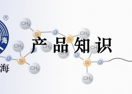 有机硅产品知识